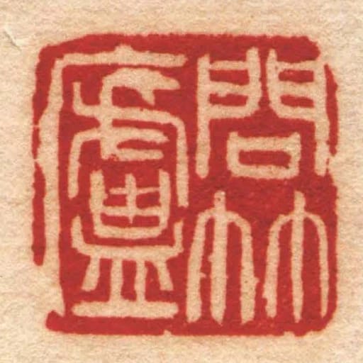 問竹廬