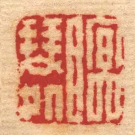 瞑琴處