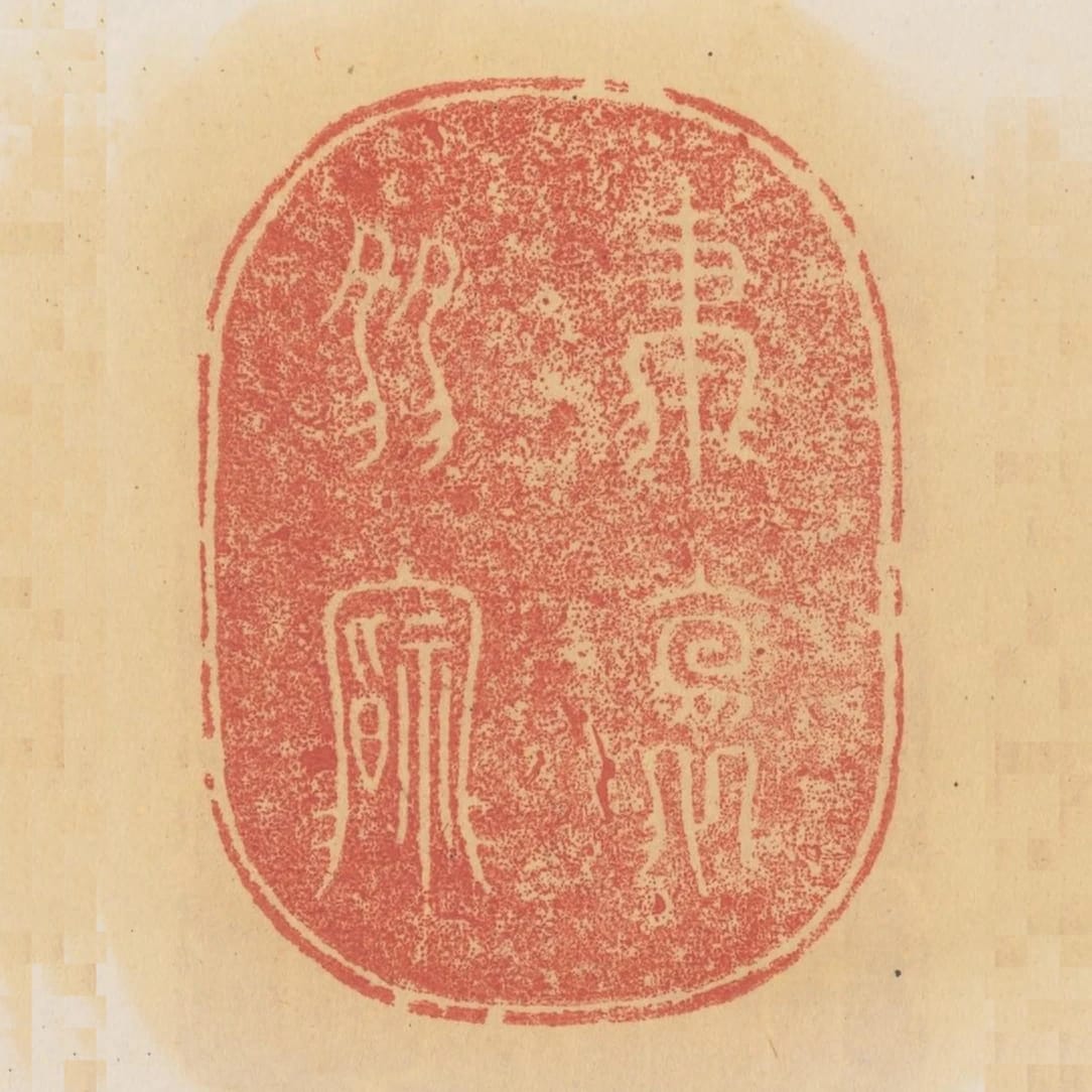 聿懷多福