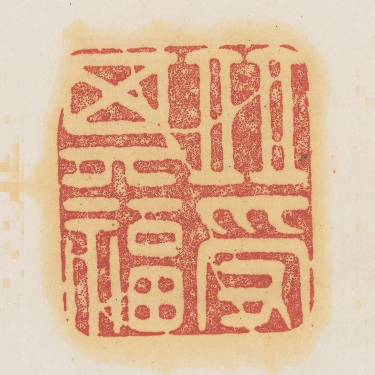 並受其福