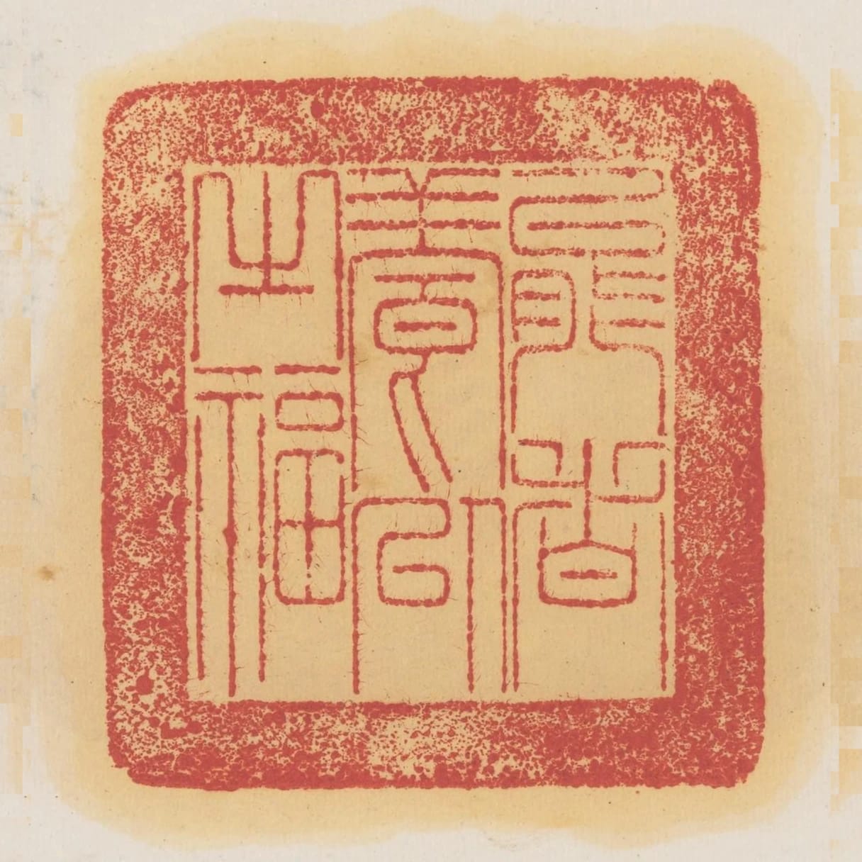 能者養以之福