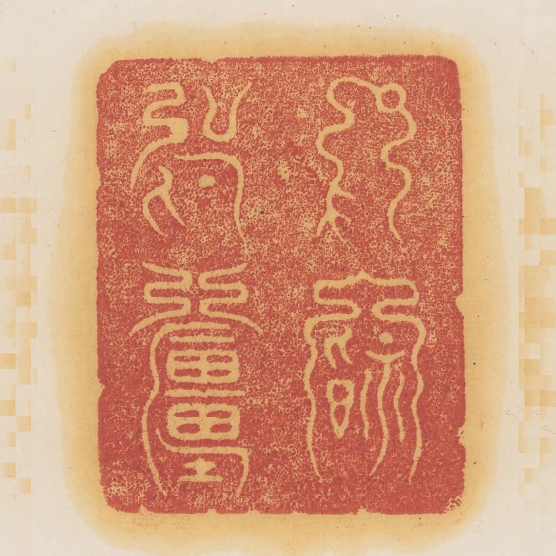 受福無疆