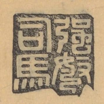 強弩司馬