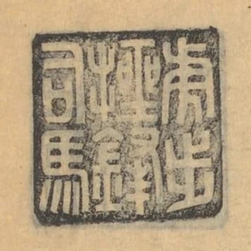虎步挫鋒司馬