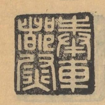 奉車都尉