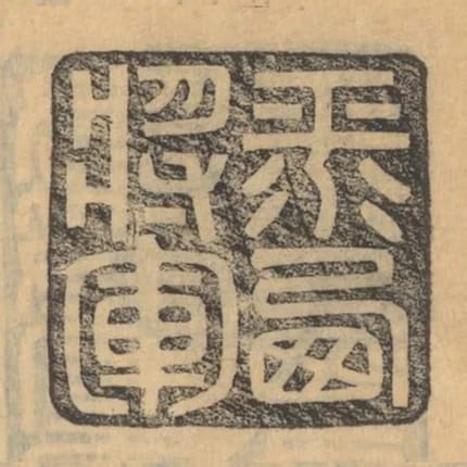 平西將軍