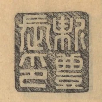 新豐長印