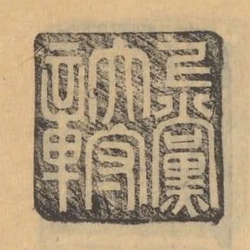 上黨太守章