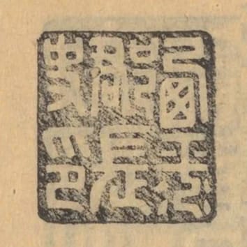 西平郡長史印