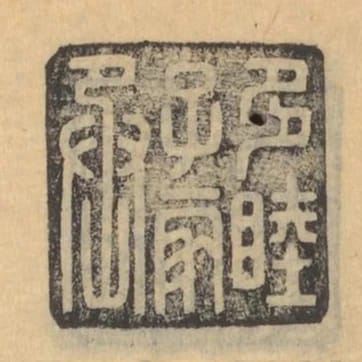多睦子家丞