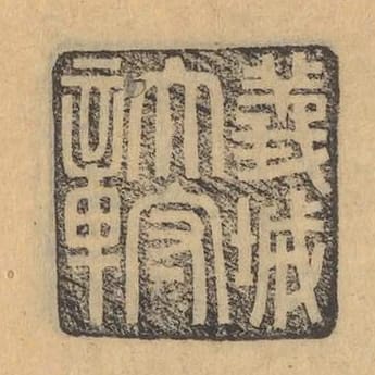 義城太守章