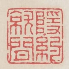 隱約就閒