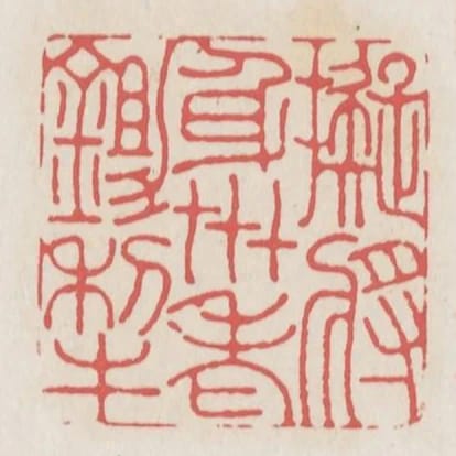 擬將身世老鋤犁