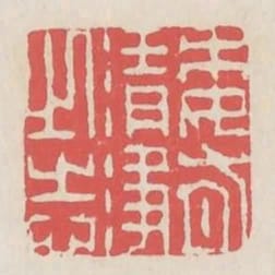 委有清淨之志