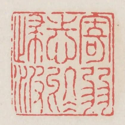 寄弱志於歸波