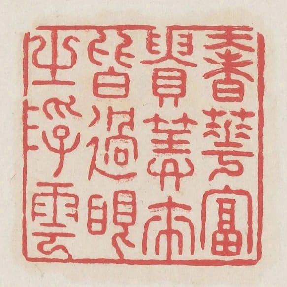 奢華富貴算來皆過眼之浮雲
