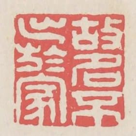 故名不出於家