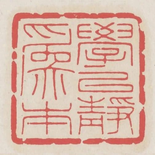 學以靜為本