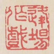 逢場作戲