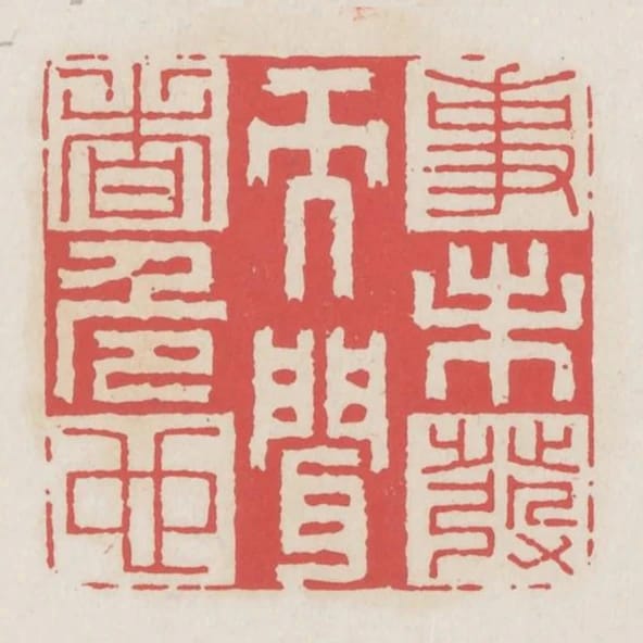事未發而聞者危也