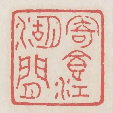 寄食江湖間