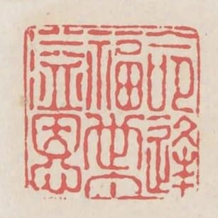 命逢福世丁溢恩
