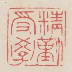 精勤受學