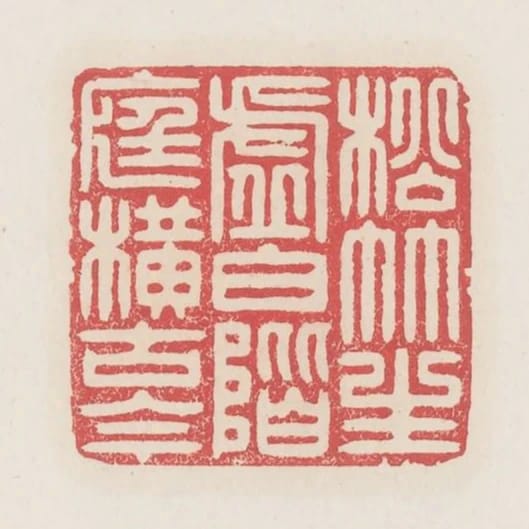 松竹生虛白階庭橫古今