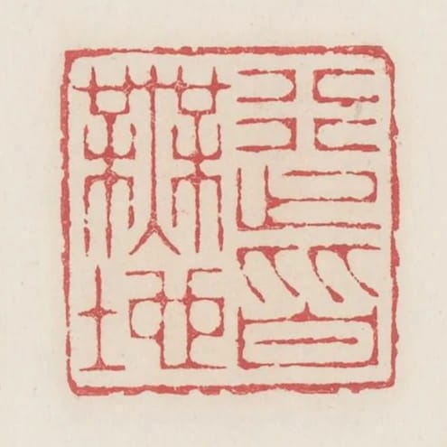 行止皆無地
