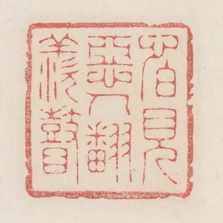 怕見惡人翻羨瞽