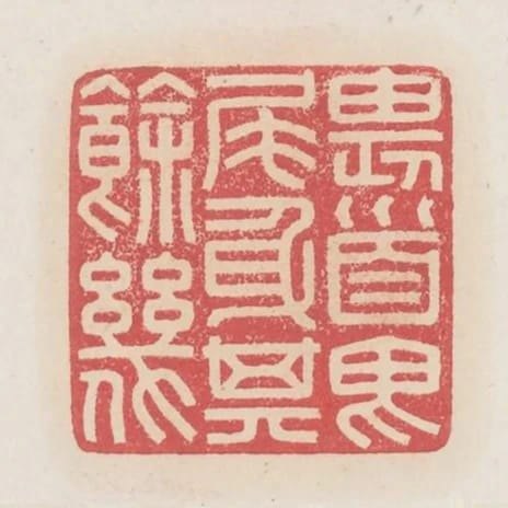 畏首畏尾身其餘幾