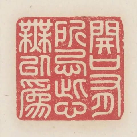 開口有所忌此心無以為