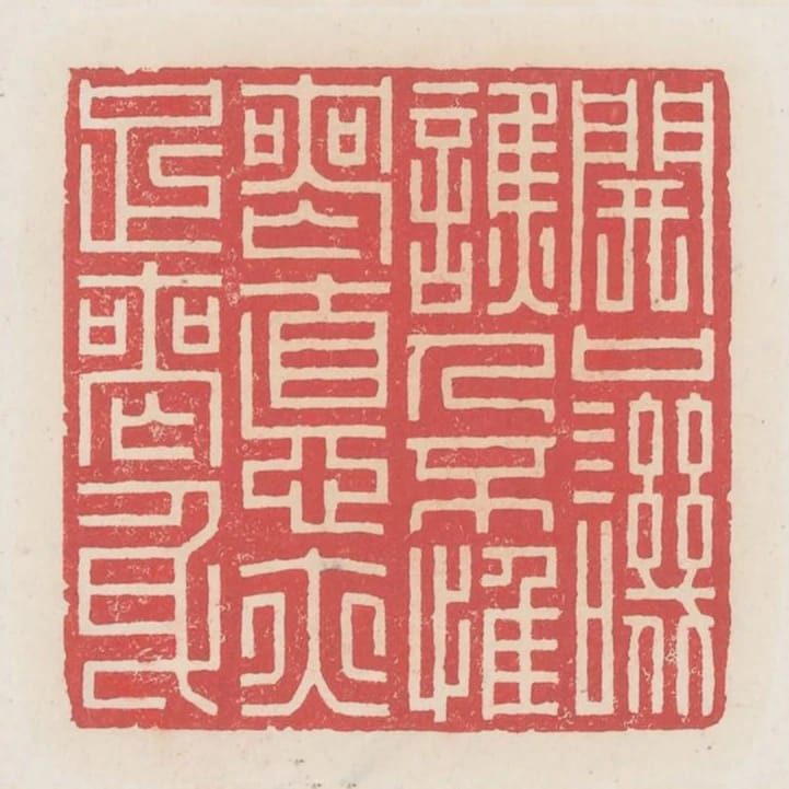 開口譏誚人不惟喪德亦足喪身
