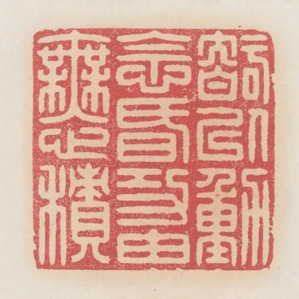 智以動念昏功繇無心積