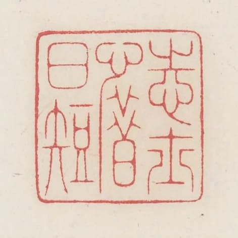 志士惜日短