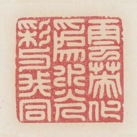 雲英化為水光采與我同