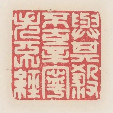與其殺不辜寧失不經