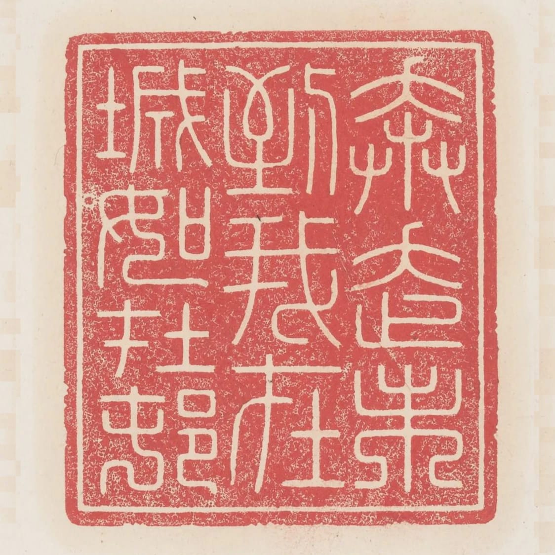 奔走未到我在城如在村