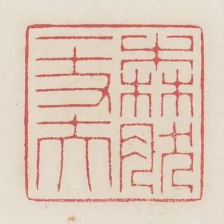 森然一丈夫
