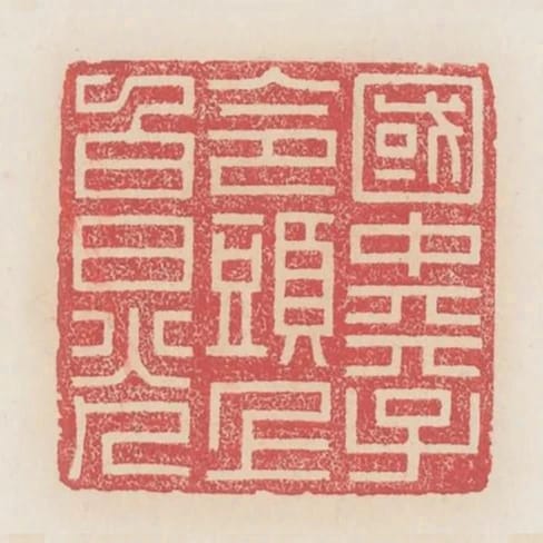國中天子令頭上白日光