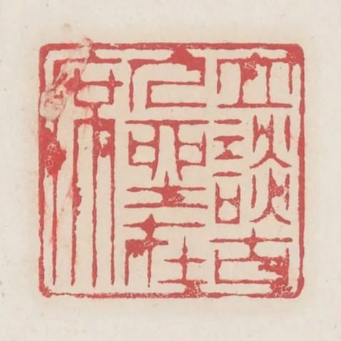 立談古人坐在席