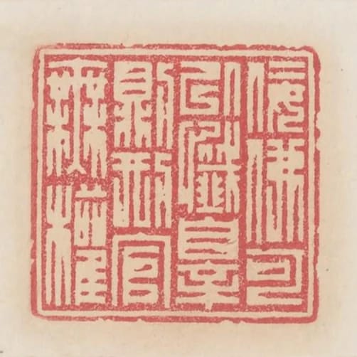 佞佛可以懺罪則刑官無權