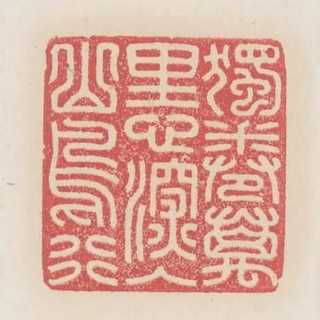 獨卷萬里心深入山鳥行