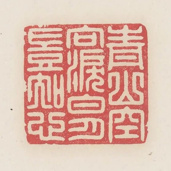 青山空向淚白月豈知心
