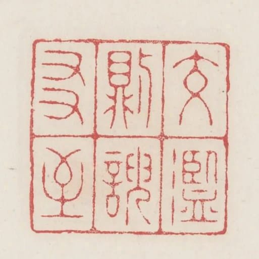 交濫則諛友至