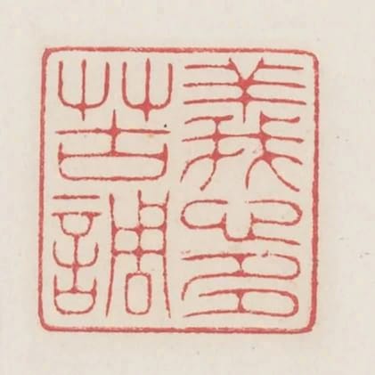 義心多苦調