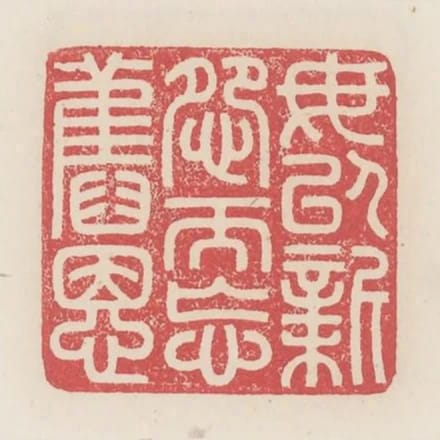 毋以新怨而忘舊恩