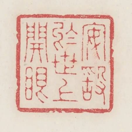 安敢於世上開眼