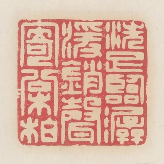 洗足臨潺湲銷聲寄松柏