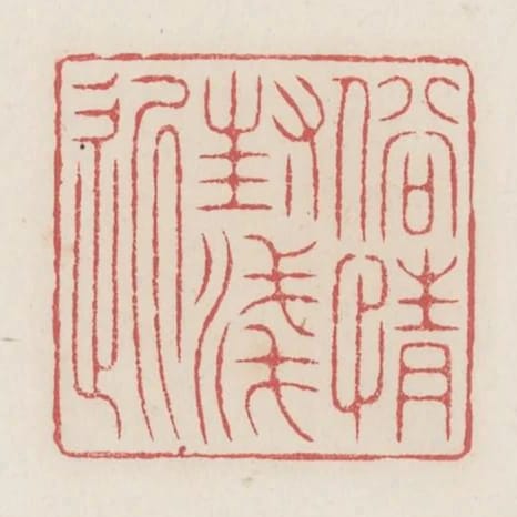 俗情封淺近